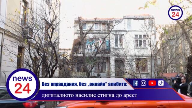 УДАР СРЕЩУ ПЕДОФИЛ В СОФИЯ: Без оправдания, без онлайн алибита: дигиталното насилие стигна до арест