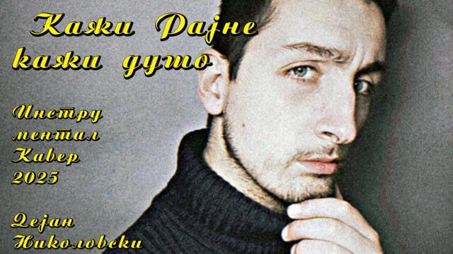 Dejan Nikolovski - Kazi Rajne kazi duso Instrumental Cover (2025)