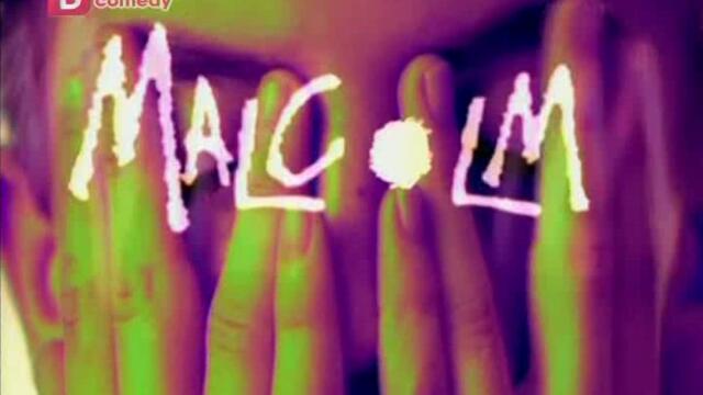 Малкълм сезон 1 епизод 16 Финал на сезона Българско аудио