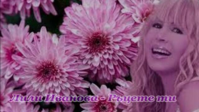 Лили Иванова - Ръцете ти