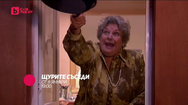 Щурите съседи - от 8 януари всеки делник от 19:00 само по bTV Comedy