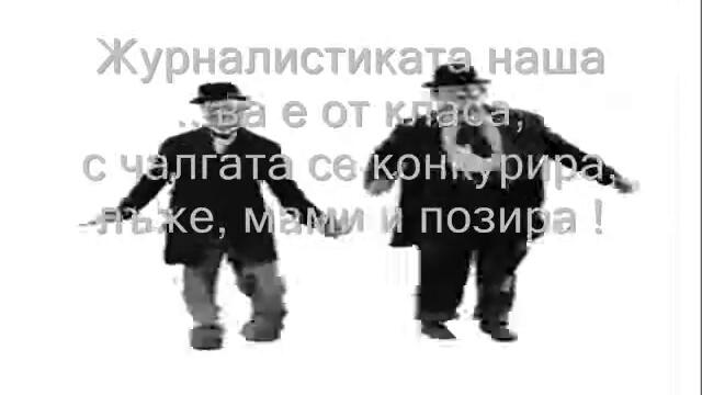 Журналистиката наша