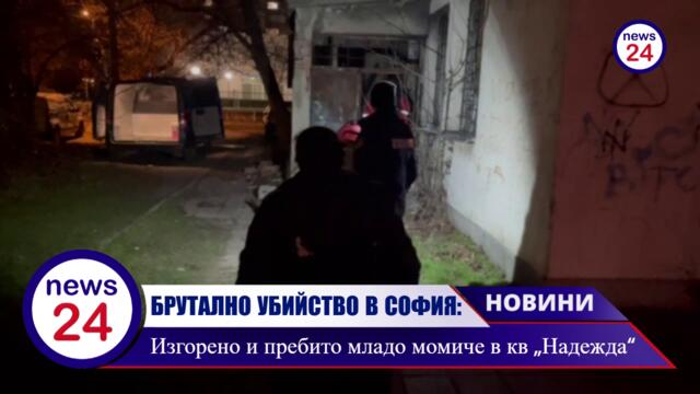 БРУТАЛНО УБИЙСТВО В СОФИЯ: Младо момиче със следи от изгаряния и жесток побой, захвърлено в „Надежда“