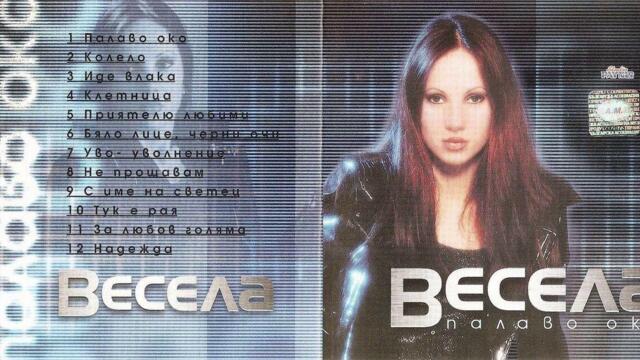 Весела - Иде влака (Audio)