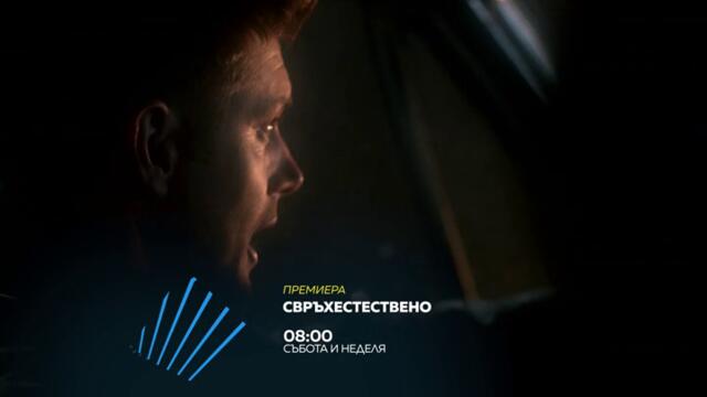 SUPERNATURAL / Свръхестествено | Сезон 9 - събота и неделя от 08:00ч. по bTV Action