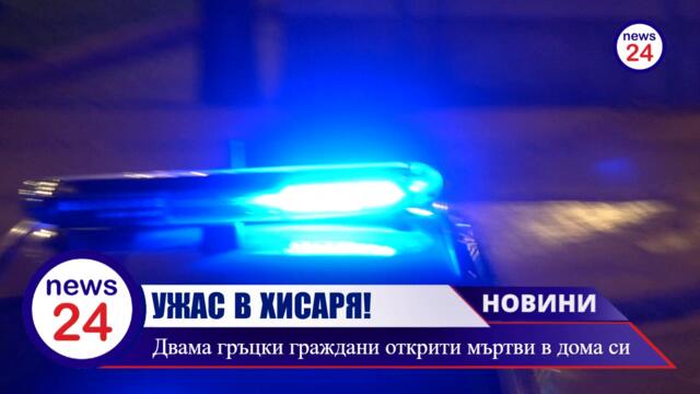 УЖАС В ХИСАРЯ! Двама гръцки граждани открити мъртви в дома си