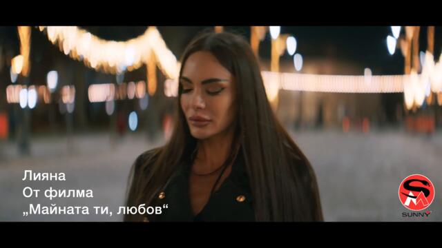 Лияна – Майната ти, любов (Официален видеоклип) – Песен от филма „Майната ти, любов“