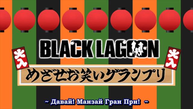Black Lagoon Omake (Special) - 7 END Bg Sub
