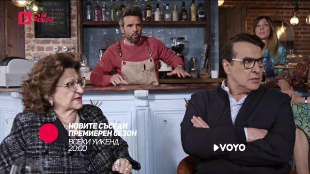 Новите съседи - ПРЕМИЕРЕН 16-ТИ СЕЗОН в събота и неделя от 20:00 само по bTV Comedy