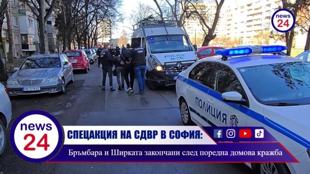 СПЕЦАКЦИЯ НА СДВР В СОФИЯ: Бръмбара и Ширката закопчани след поредна домова кражба в ж.к. "Младост"