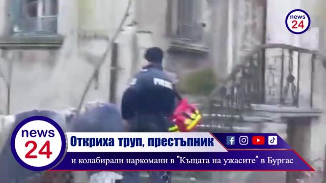 ОТКРИХА ТРУП, ПРЕСТЪПНИК И КОЛАБИРАЛИ НАРКОМАНИ в  "Къщата на ужасите" в Бургас