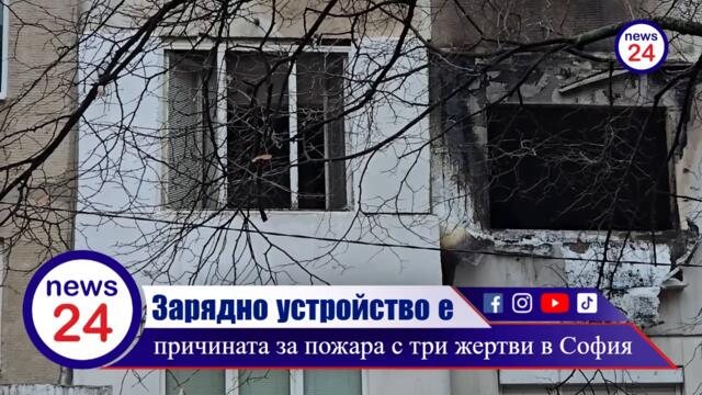 Версия в News24sofia.eu: Зарядно устройство е причината за пожара с три жертви в София