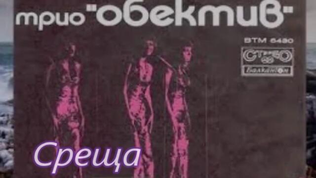 Трио Обектив - Среща