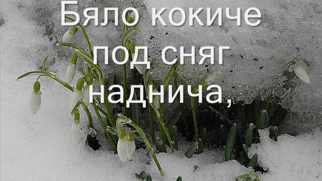 Баба Марта е дошла