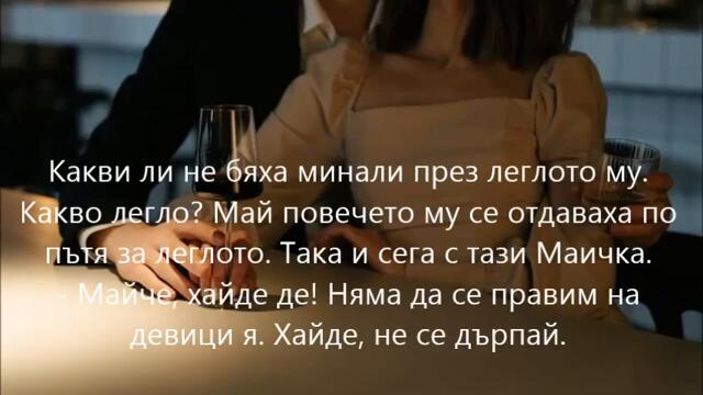 Мъж на жена си