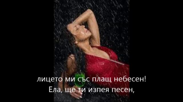 Ела, остави болка,тъга