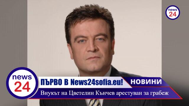 ПЪРВО В News24sofia.eu: Внукът на Цветелин Кънчев арестуван за грабеж на дамски чанти в София