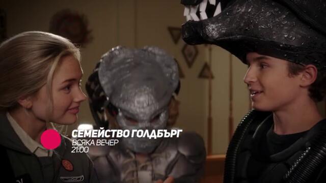 Семейство Голдбърг - всяка вечер от 21:00 само по bTV Comedy