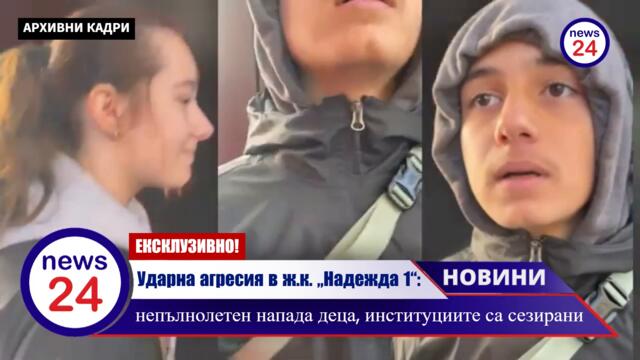 ТЕРОР НАД ДЕЦА В „НАДЕЖДА 1“: Непълнолетен „локал“ бие, заплашва и пръска със спрей