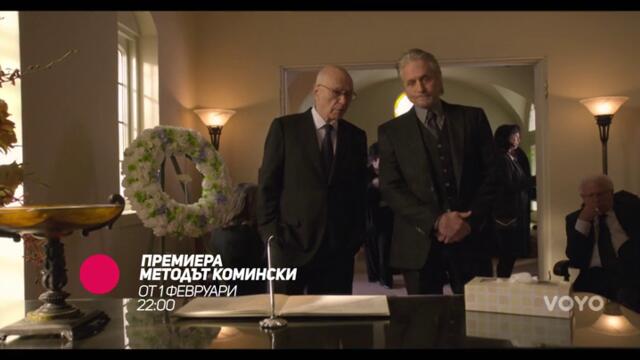 Методът Комински ПРЕМИЕРЕН АМЕРИКАНСКИ СЕРИАЛ - от 1 февруари в събота и неделя от 2200 само по bTV Comedy