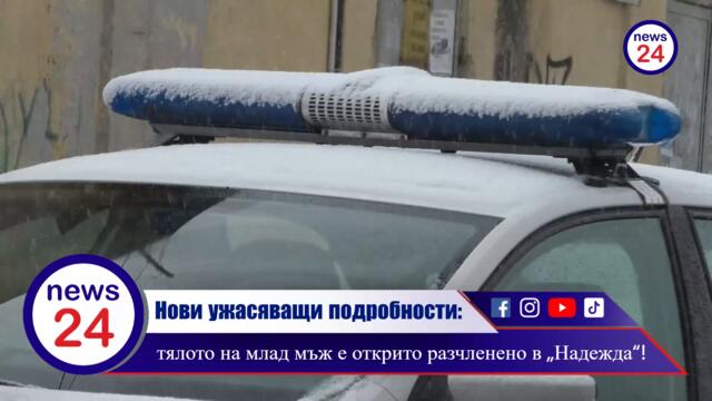 ЗЛОВЕЩИ ПОДРОБНОСТИ: С откъснати крайници и глава е тялото, намерено край "Северния парк" в София