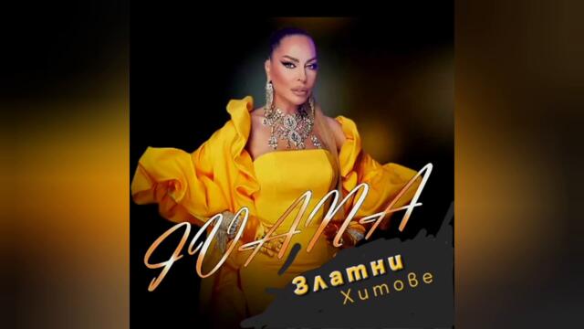 Ивана - Полужива (Audio)