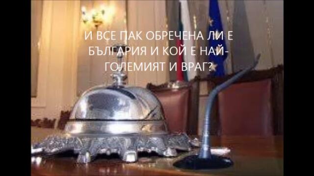 Shte ia ima li Bulgaria