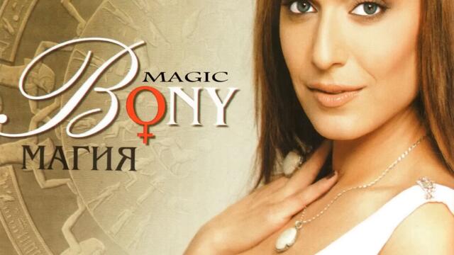 Бони - Всичко с теб (Audio)