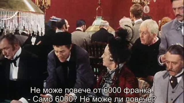 Играчът на рулетка (Le joueur 1958) 2/2
