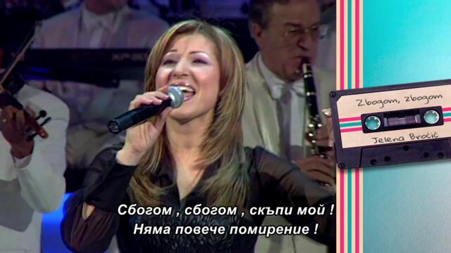 Jelena Brocic - ZBOGOM, ZBOGOM (Grand Nostalgija 2002) bg sub