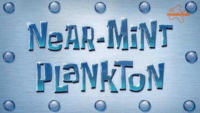 Спондж Боб Квадратни гащи С16 Е08b - Отлично запазен Планктон | Бг аудио