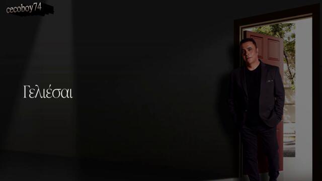 Χάρης Ακριτίδης - Γελιέσαι - заблуждаваш се