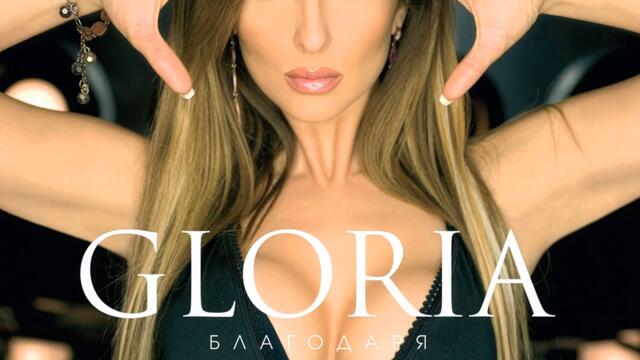Глория - На чисто (Audio)