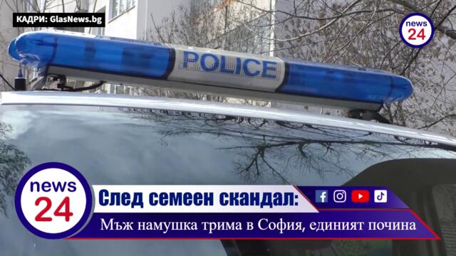 КРЪВАВА ДРАМА В СОФИЯ: 22-годишен младеж убит в квартал „Подуяне“, баща намушка още две жертви