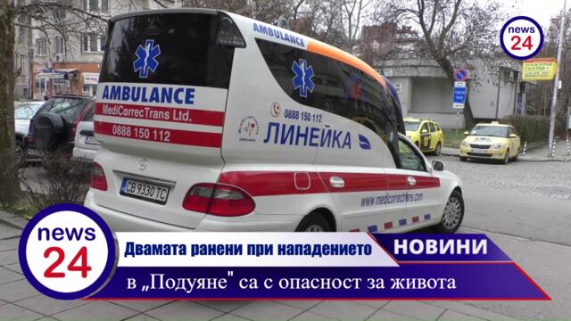 Двамата ранени при кървавото нападение в квартал „Подуяне“ в София са с опасност за живота