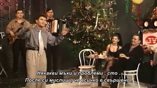 Sinan Sakic i Juzni Vetar - Drz' se Mile, jos si ziv - бг суб