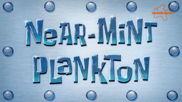 Спондж Боб Квадратни гащи С16 Е08b - Отлично запазен Планктон | Бг аудио