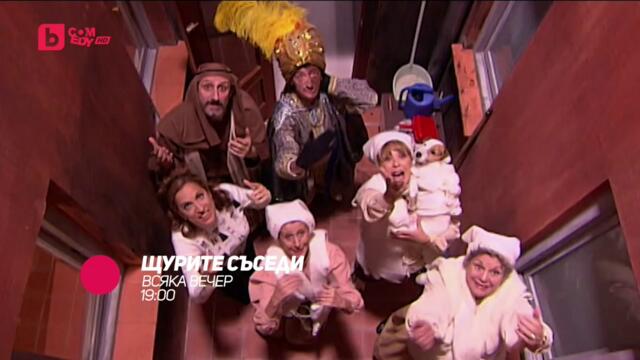 Щурите съседи - всеки делник от 19:00 само по bTV Comedy