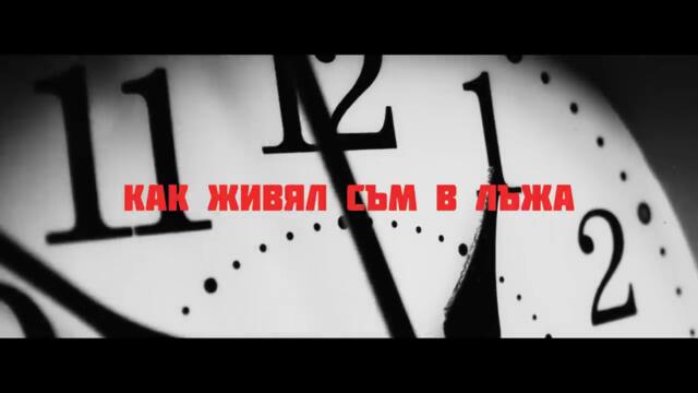 TISHO & KRISTINA - POSLEDNI MINUTI