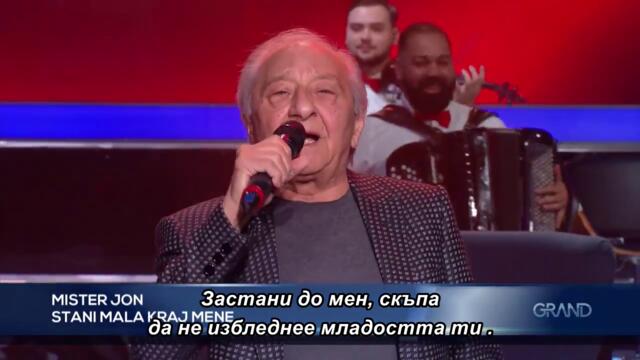 Mister Jon - Stani mala kraj mene - bg sub
