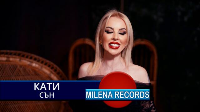 КАТИ - СЪН (OFFICIAL VIDEO ) 2026