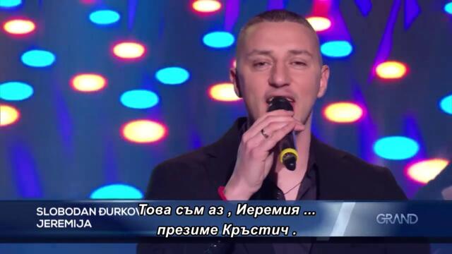 Slobodan Djurkovic - Jeremija - GP - (Tv Grand 20.02.2026.) bg sub