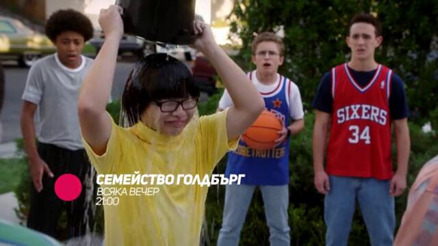 Семейство Голдбърг - всяка вечер от 21:00 само по bTV Comedy