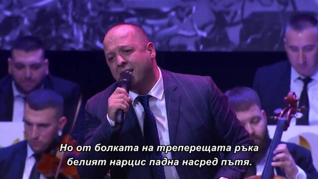Emir Habibović - Uvenuće narcis beli (LIVE) бг суб