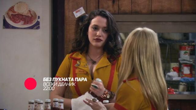 Без пукната пара - всеки делник от 22:00 само по bTV Comedy
