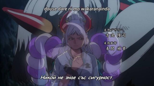 One Piece – Ep 1026 BG Sub (Превод и субтитри – K_55anime)