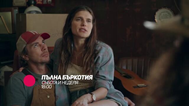 Пълна бъркотия - в събота и неделя от 18:00 само по bTV Comedy