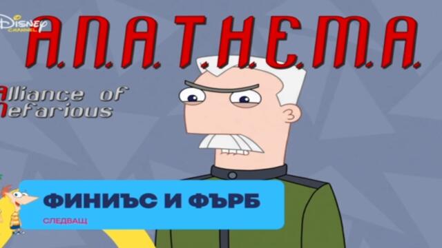 Агент Пи под прикритие - С01 Е01 (БГ Аудио)