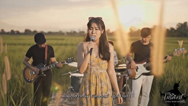 Песен от Тайланд