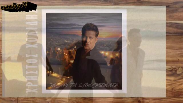 Χρήστος Χολίδης - Μέχρι τα ξημερώματα - до разсъмване